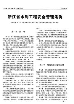 浙江省水利工程安全管理条例