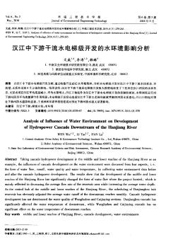 汉江中下游干流水电梯级开发的水环境影响分析