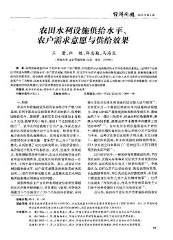 農(nóng)田水利設(shè)施供給水平、農(nóng)戶需求意愿與供給效果??