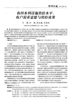 农田水利设施供给水平、农户需求意愿与供给效果