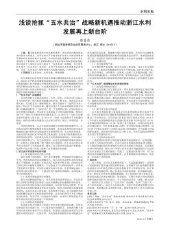 浅谈抢抓“五水共治”战略新机遇推动浙江水利发展再上新台阶