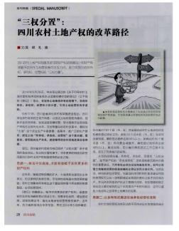 “三权分置”:四川农村土地产权的改革路径