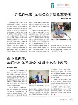 鲁中祝代表:加强水利体系建设  促进生态农业发展