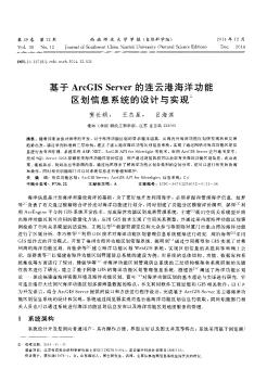 基于 ArcGIS Server 的连云港海洋功能区划信息系统的设计与实现