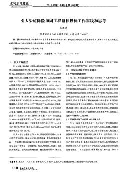 引大渠道除险加固工程招标投标工作实践和思考