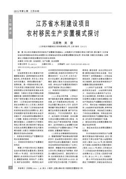 江苏省水利建设项目农村移民生产安置模式探讨