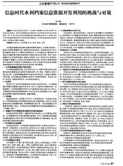 信息时代水利档案信息资源开发利用的挑战与对策