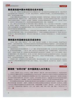 聚焦第四届中国水利信息化技术论坛  