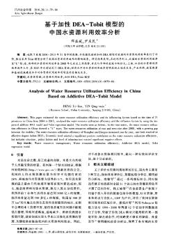基于加性DEA-Tobit模型的中国水资源利用效率分析