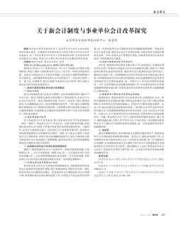 關(guān)于新會計制度與事業(yè)單位會計改革探究