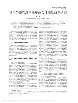 我国公路管理事业单位会计制度改革研究