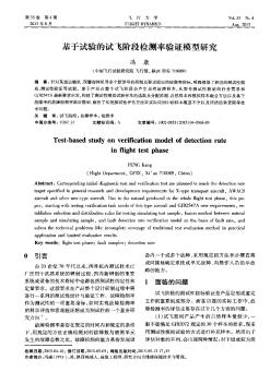 基于试验的试飞阶段检测率验证模型研究