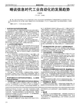 略谈信息时代工业自动化的发展趋势