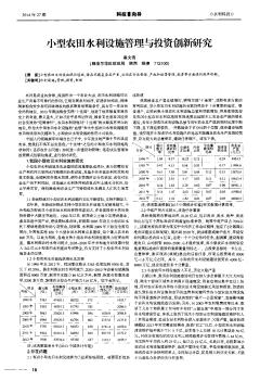 小型农田水利设施管理与投资创新研究