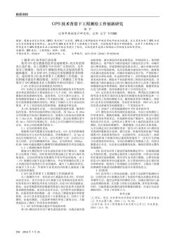 GPS技术背景下工程测绘工作创新研究