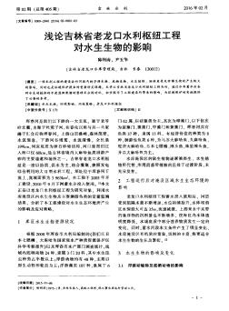 浅论吉林省老龙口水利枢纽工程对水生生物的影响  