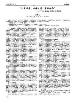 ＂以賽促學(xué)、以學(xué)促賽、賽教結(jié)合＂——電子CAD課程教學(xué)模式改革探索