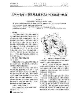 立洲水电站大坝混凝土拌和及制冷系统设计优化