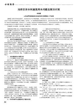 淺析農(nóng)田水利灌溉用水問題及解決對策