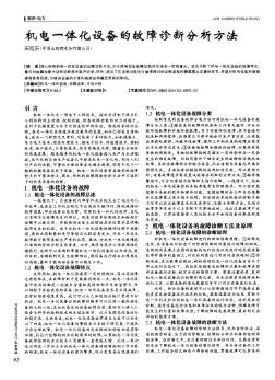 機(jī)電一體化設(shè)備的故障診斷分析方法