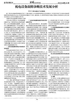 機(jī)電設(shè)備故障診斷技術(shù)發(fā)展分析