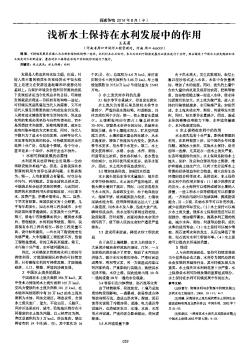 淺析水土保持在水利發(fā)展中的作用