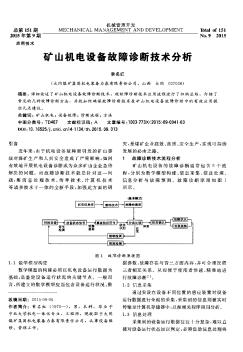 矿山机电设备故障诊断技术分析