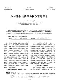 對推進供給側結構性改革的思考
