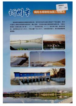 忻州市病险水库除险加固工程概况