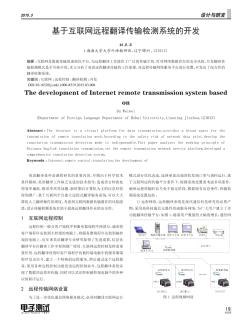 基于互联网远程翻译传输检测系统的开发