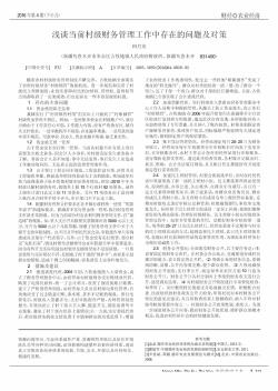 浅谈当前村级财务管理工作中存在的问题及对策