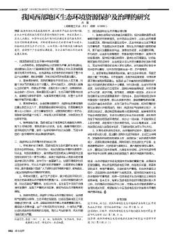 我國(guó)西部地區(qū)生態(tài)環(huán)境資源保護(hù)及治理的研究