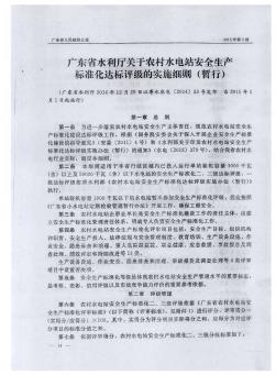 广东省水利厅关于农村水电站安全生产标准化达标评级的实施细则(暂行)