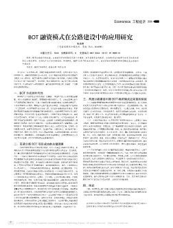 BOT融资模式在公路建设中的应用研究