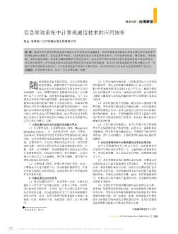 信息管理系统中计算机通信技术的应用探析