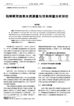 玛纳斯河地表水资源量与可利用量分析评价  