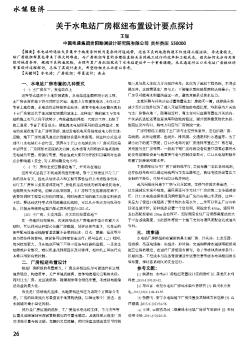 关于水电站厂房枢纽布置设计要点探讨