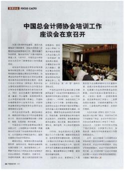 中国总会计师协会培训工作座谈会在京召开
