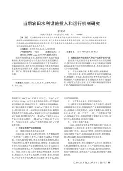當(dāng)期農(nóng)田水利設(shè)施投入和運(yùn)行機(jī)制研究