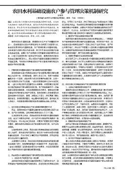 農(nóng)田水利基礎(chǔ)設(shè)施農(nóng)戶參與管理決策機(jī)制研究