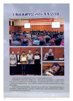 上海市水利学会2016年年会召开