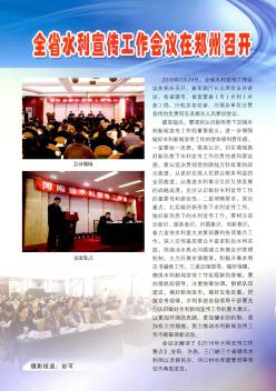 全省水利宣传工作会议在郑州召开