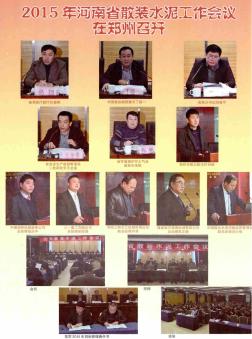 2015年河南省散装水泥工作会议在郑州召开