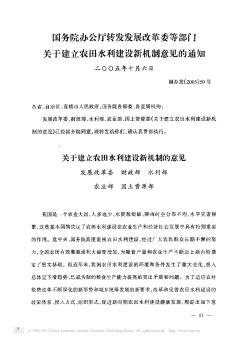 国务院办公厅转发发展改革委等部门关于建立农田水利建设新机制意见的通知