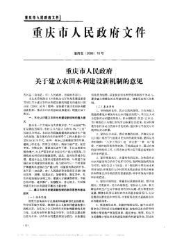 重庆市人民政府关于建立农田水利建设新机制的意见
