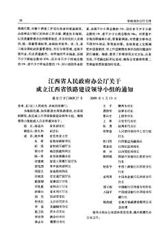 江西省人民政府办公厅关于成立江西省铁路建设领导小组的通知
