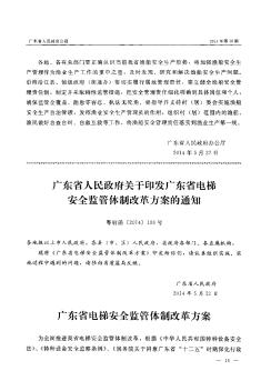 广东省人民政府关于印发广东省电梯安全监管体制改革方案的通知