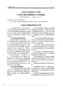 江西省人民政府关于印发江西省公路管理体制改革方案的通知