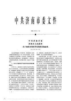 中共济南市委  济南市人民政府关于加快水利改革发展的实施意见