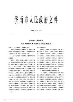 济南市人民政府关于加强农田水利基本建设的实施意见